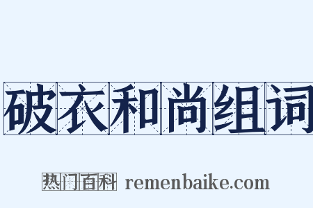 破衣和尚组词是什么意思的图片